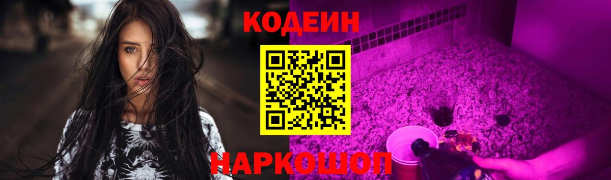 Ефремов  Codein Purple Drank  Вход с VPN  Codein напиток Lean (лин) 